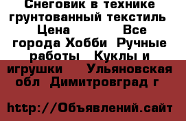 Снеговик в технике грунтованный текстиль › Цена ­ 1 200 - Все города Хобби. Ручные работы » Куклы и игрушки   . Ульяновская обл.,Димитровград г.